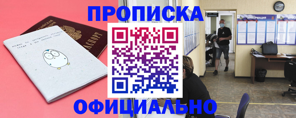 где прописаться в Новокузнецке